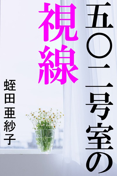 五〇二号室の視線
