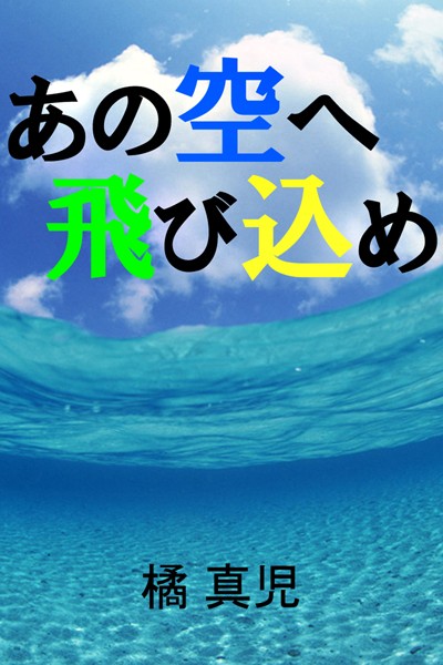 あの空へ飛び込め