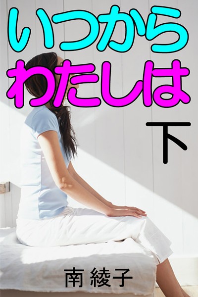いつからわたしは