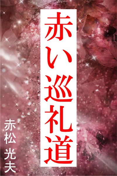 赤い巡礼道