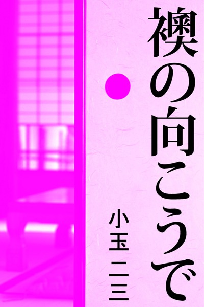襖の向こうで