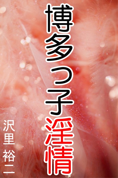 博多っ子淫情