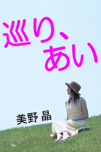 巡り、あい