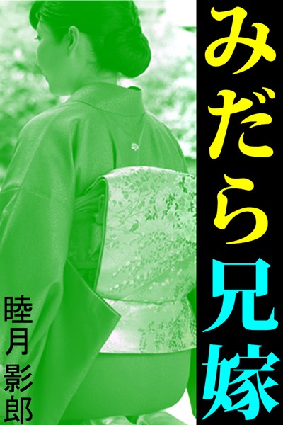 みだら兄嫁