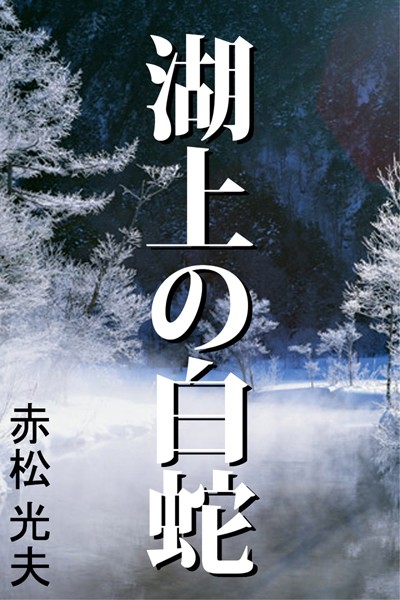 湖上の白蛇