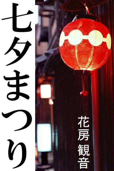 七夕まつり