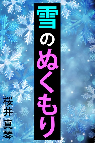 雪のぬくもり
