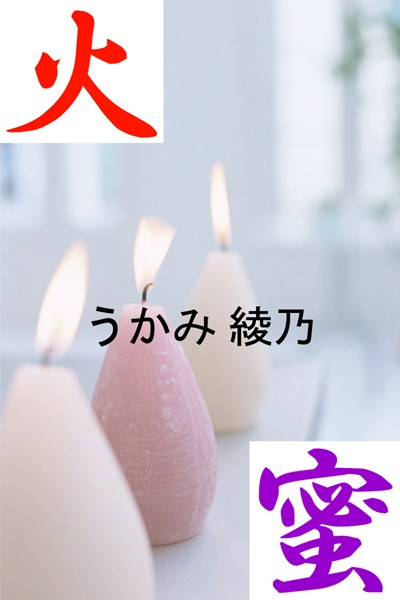火蜜