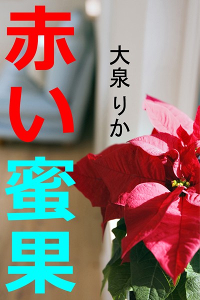 赤い蜜果