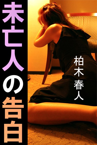 未亡人の告白