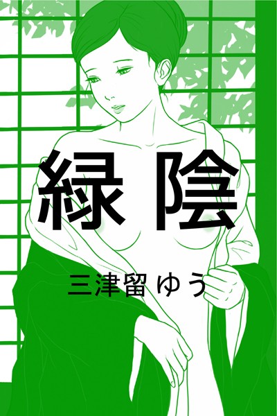 緑陰