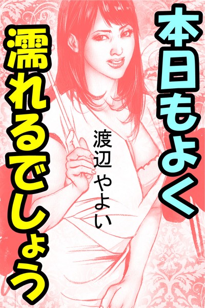 本日もよく濡れるでしょう〜お天気お姉さんは人妻〜