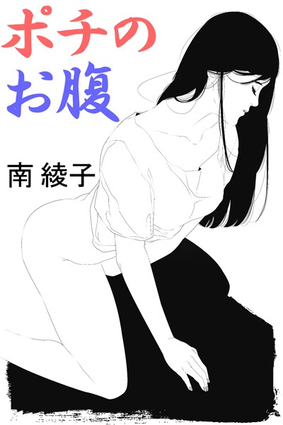 ポチのお腹