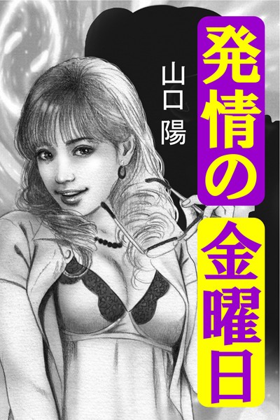 発情の金曜日