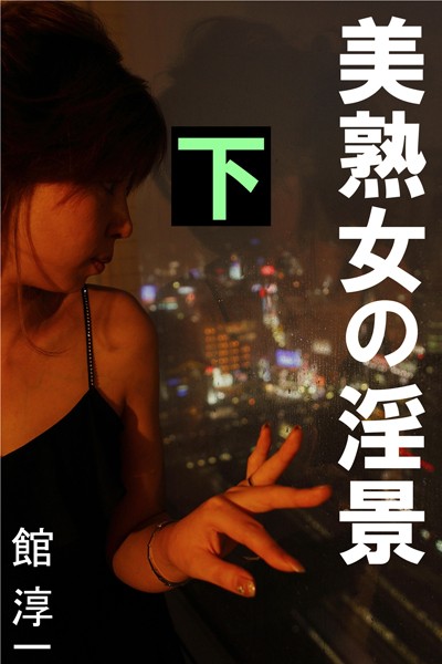 美熟女の淫景