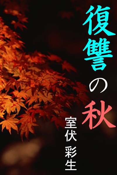 復讐の秋