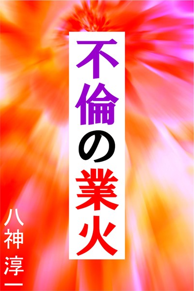 不倫の業火