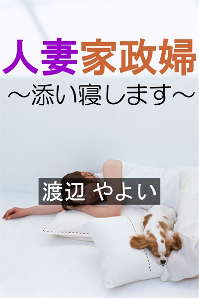 人妻家政婦〜添い寝します〜