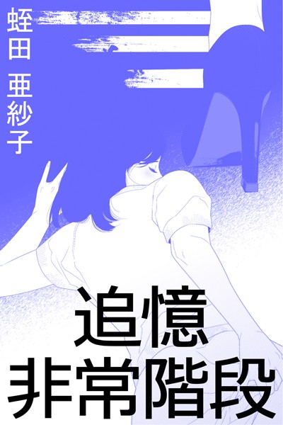 追憶非常階段