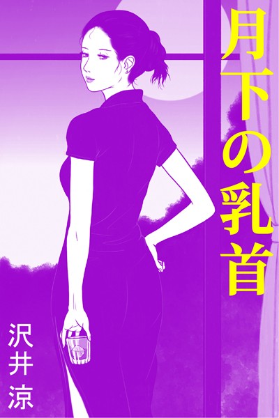 月下の乳首