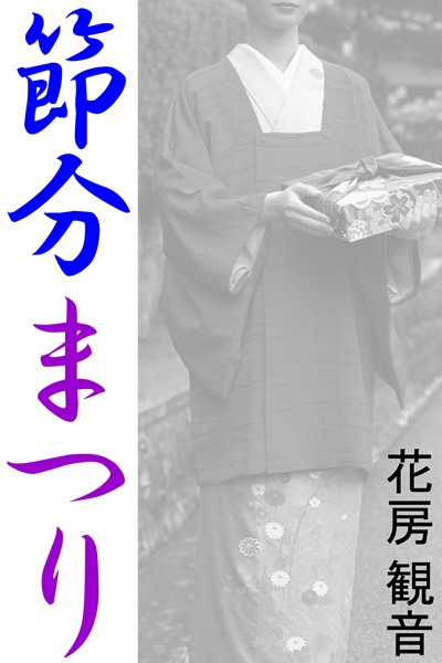 節分まつり