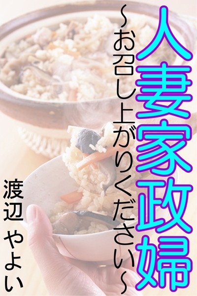 人妻家政婦〜お召し上がりください〜