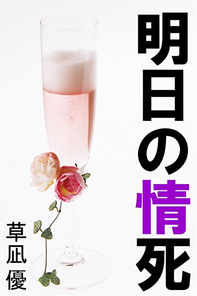 明日の情死