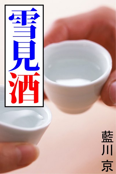 雪見酒