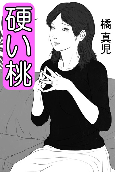 硬い桃