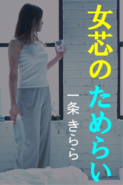 女芯のためらい