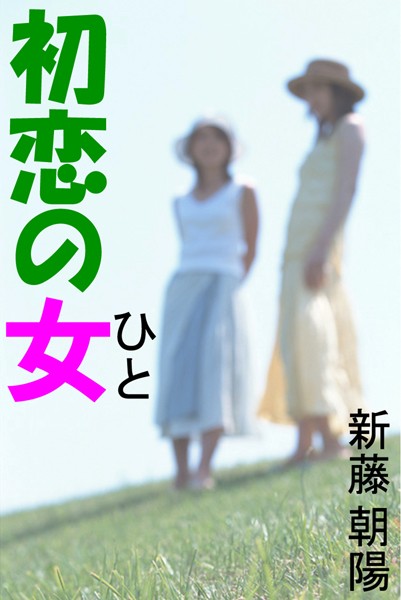 初恋の女