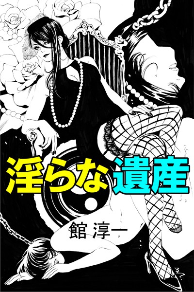 淫らな遺産