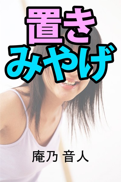 置きみやげ