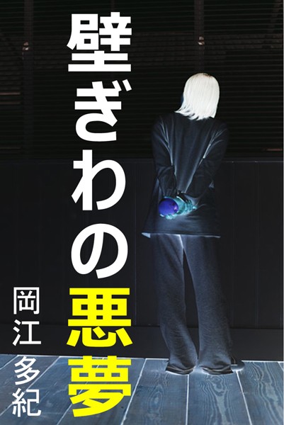 壁ぎわの悪夢