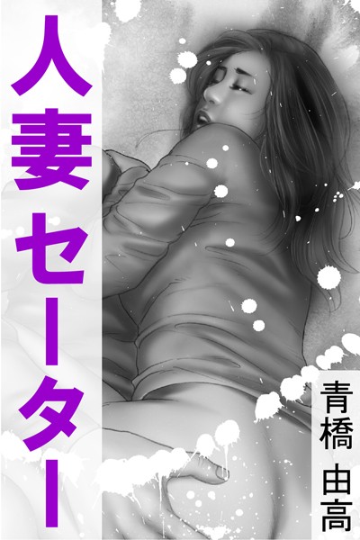 人妻セーター