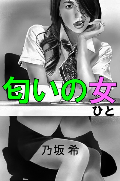 匂いの女