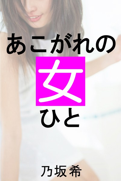 あこがれの女
