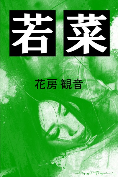 若菜