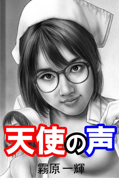 天使の声