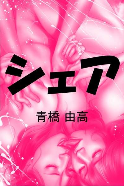 シェア