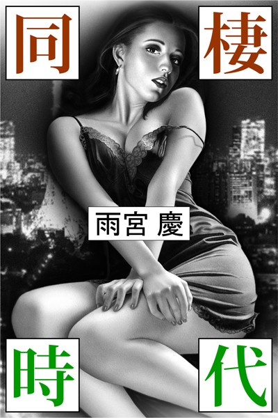 同棲時代