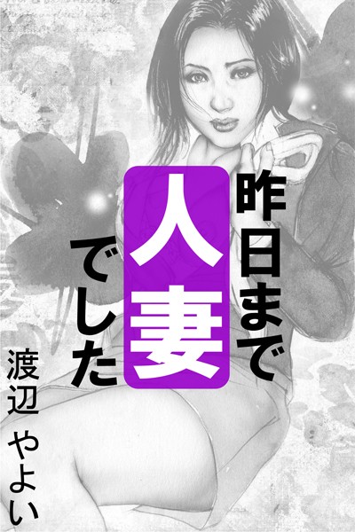 昨日まで人妻でした〜未熟なカラダ〜