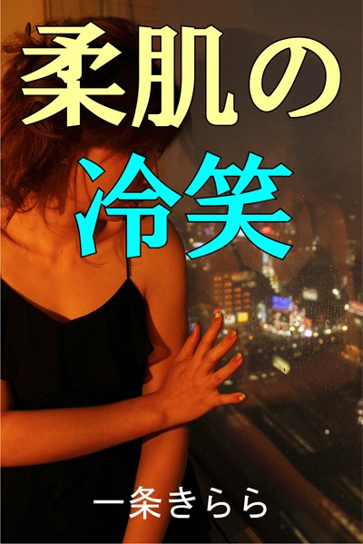 柔肌の冷笑