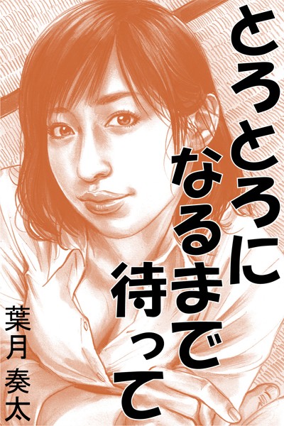 とろとろになるまで待って