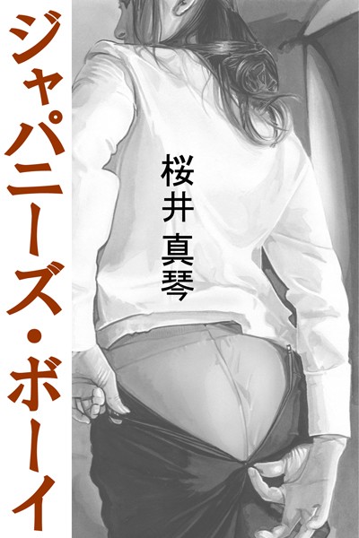 ジャパニーズ・ボーイ
