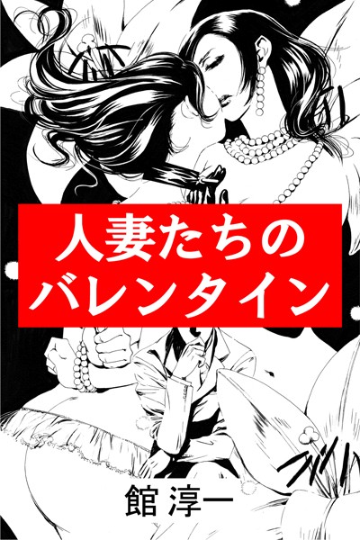 人妻たちのバレンタイン