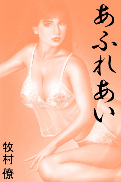 あふれあい