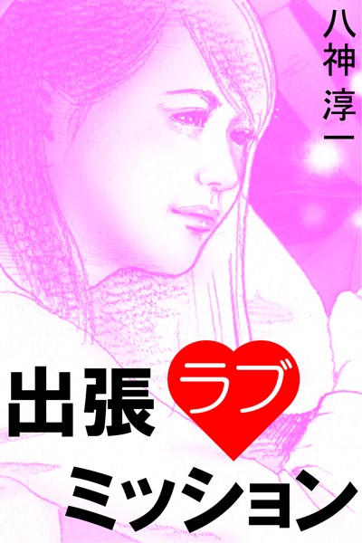 出張ラブミッション