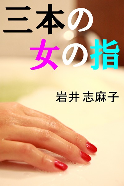 三本の女の指