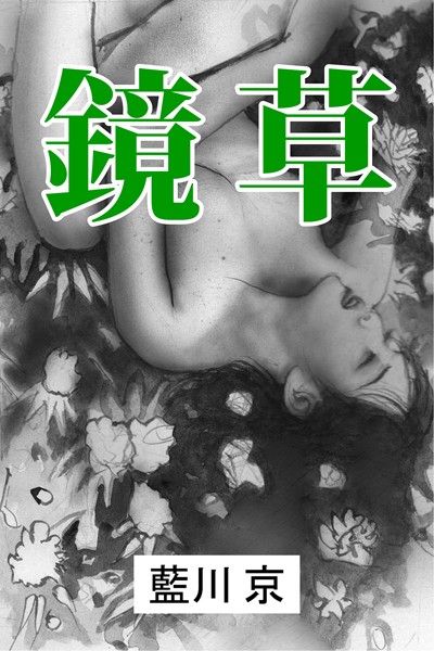 鏡草